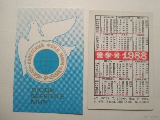 Карманный календарик. Советский фонд мира .1988 год
