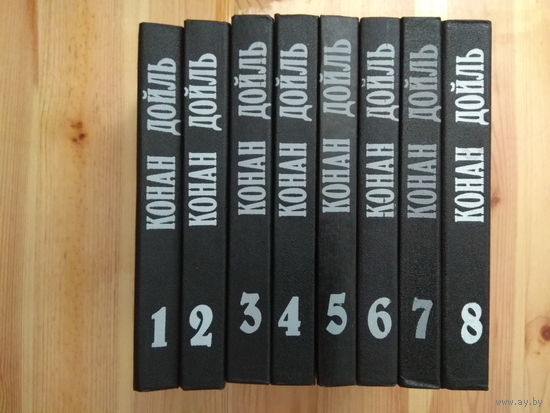 Конан Дойль. Собрание сочинений в 8 томах (Полный комплект из 8 книг)