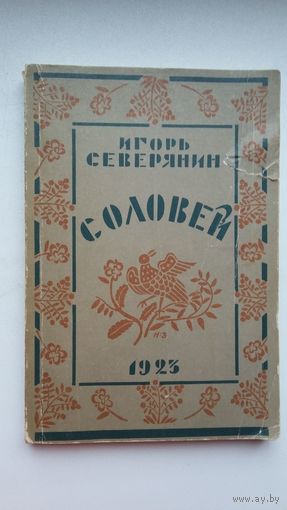 Игорь Северянин - Соловей: поэзы (репринт издания 1923 г.)