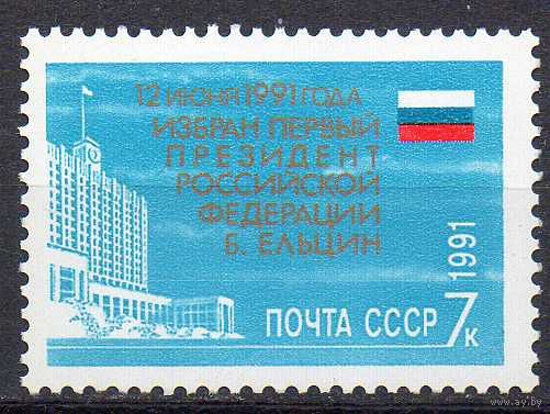 Б. Ельцин - президент России СССР 1991 год (6371) серия из 1 марки