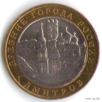 10 рублей 2004 год Дмитров ММД _состояние XF+/aUNC