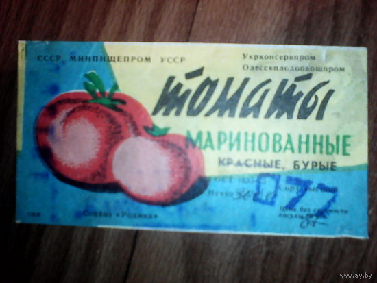 Этикетка от томатов. УССР. Одесса