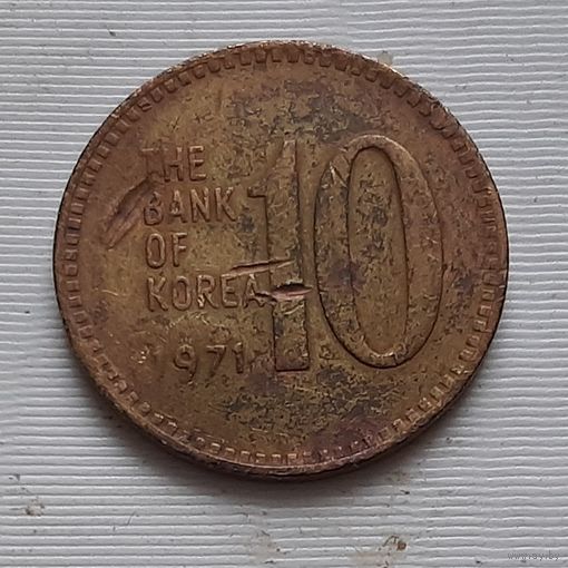 10 вон 1971 г. Южная Корея
