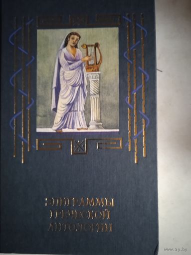 Эпиграммы греческой  антологии