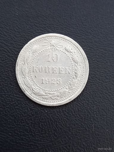 10 копеек 1923 год , серебро  (55)