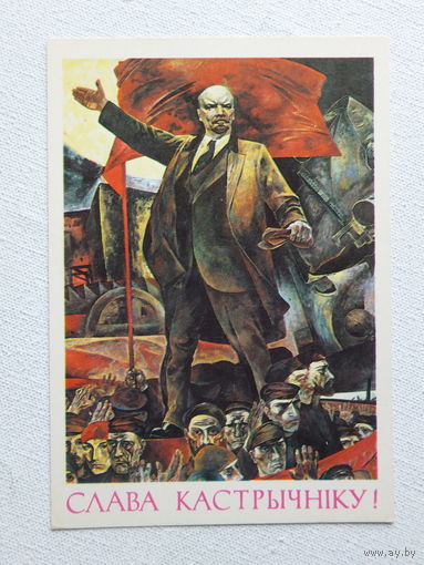 Савицкий Ленин открытка БССР  1986   10х15 см