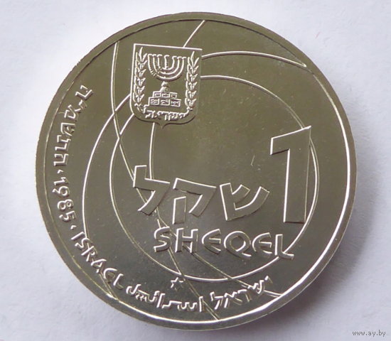 1 шекель, Израиль, 1985, 14,40 г,  0.850 серебро