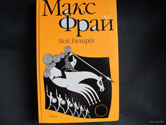 Макс Фрай. Мой Рагнарёк