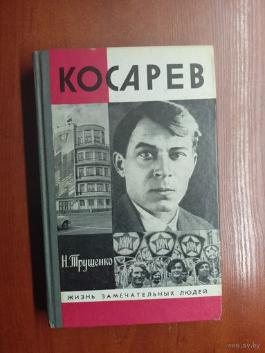 Николай Трущенко "Косарев" из серии "Жизнь замечательных людей. ЖЗЛ"