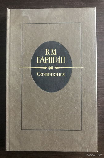 В.М. ГАРШИН. СОЧИНЕНИЯ 1983