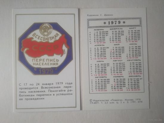 Карманный календарик. Всесоюзная перепись населения. 1979 год