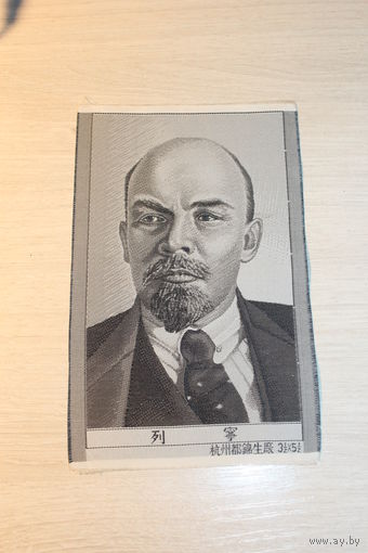 Изображение В. И. Ленина на ткани, размер 16.5*10.5 см., времён СССР.