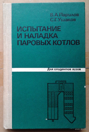 Испытание и наладка паровых котлов