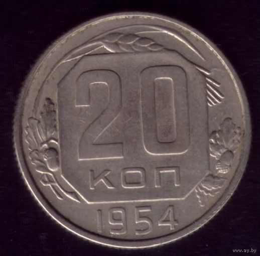 20 копеек 1954 год 20