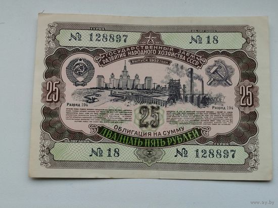 Облигация СССР .25 рублей 1952