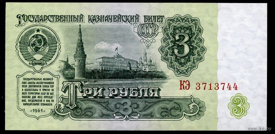 СССР. 3 рубля образца 1961 года. Пятый выпуск (серия КЭ). UNC