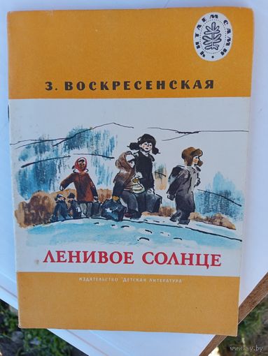 Детская книга.Ленивое солнце.1979г.