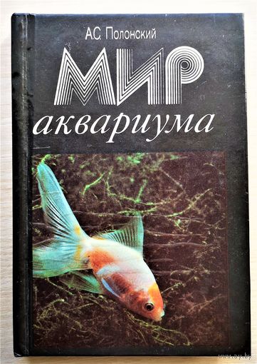 "Мир аквариума", А.С. Полонский