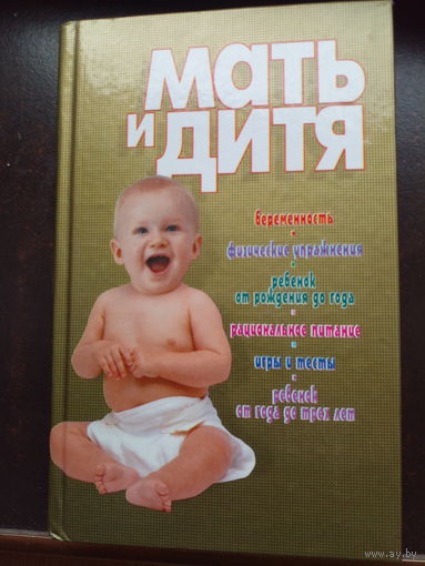 Мать и дитя. Советы родителям. Энциклопедия. 2003