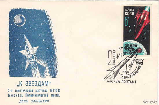 Космос. Фил. выставка "К звездам". СССР. 1963. Спецгашение.