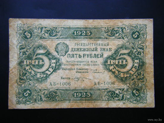 5 рублей 1923г. АБ Первый выпуск.