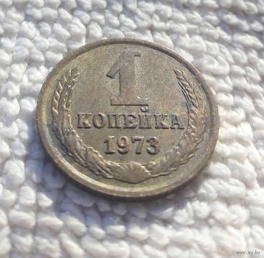 1 копейка 1973 СССР #22