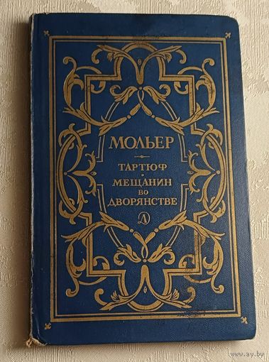 Мольер Жан-Батист. Тартюф. Мещанин во дворянстве. Пьесы. (Школьная библиотека). 1978