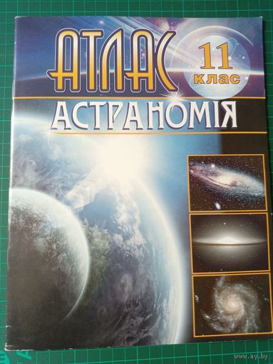 Атлас астрономия. на бел языке. 11кл. 2012г