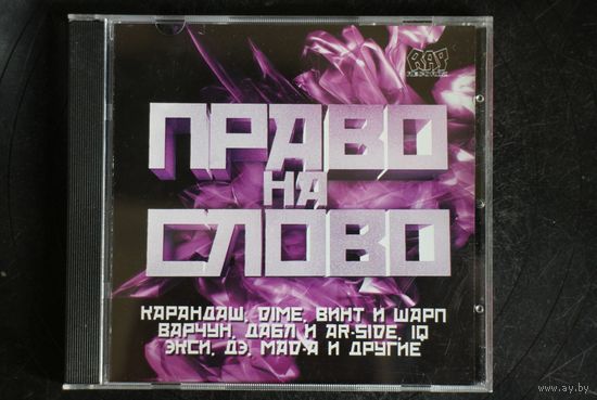 Various - Право На Слово (2010, CD)