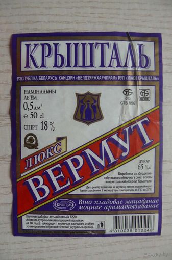 Этикетка, вино - Вермут люкс, объем 0,5 л (Беларусь, Минск)