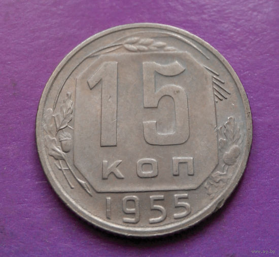 15 копеек 1955 года СССР #07