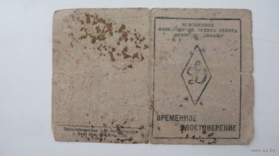 Членский билет . " Динамо " 1945 г.