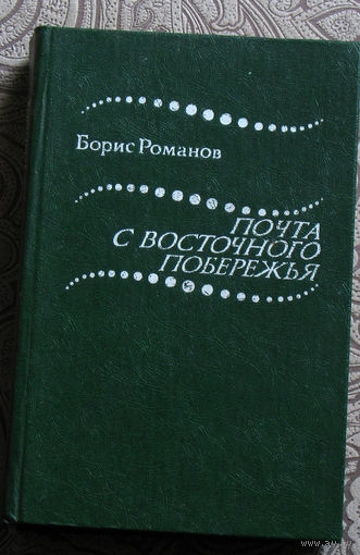 Борис Романов Почта с восточного побережья.