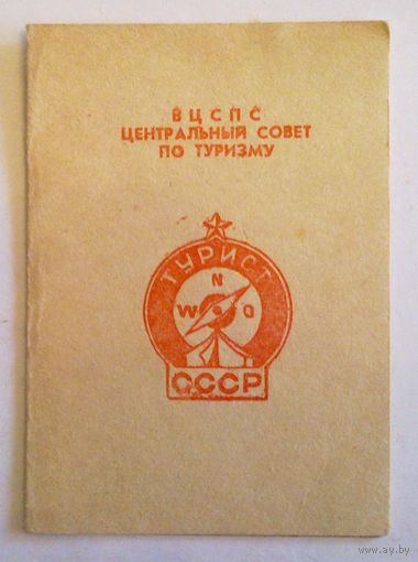 Удостоверение к значку Турист СССР 1965 г