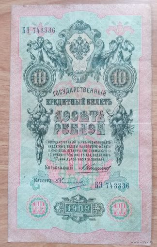 10 рублей 1909 Коншин Овчинников