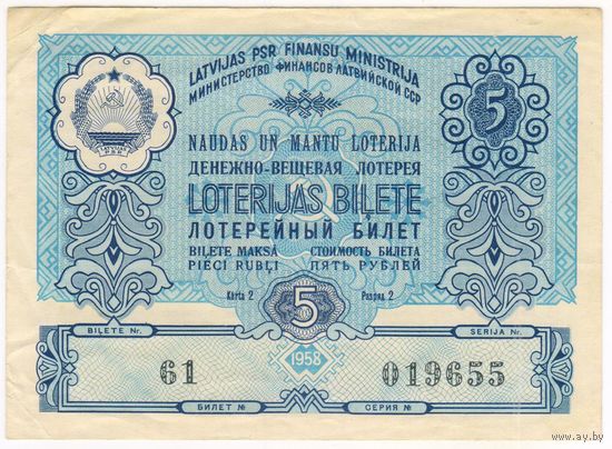 5 рублей 1958 г. ДВЛ ЛатССР. Латвия. Лотерейный Билет. Лотерея  Министерство финансов