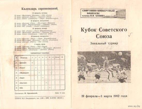 Кубок СССР. Зональный турнир (Ленинград). 1982