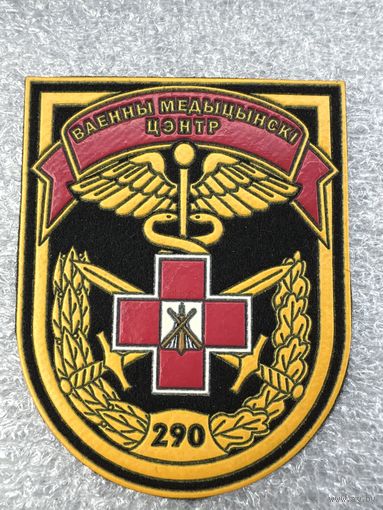 Шеврон 290 военно-медицинский центр Беларусь