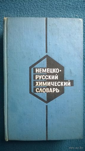 Немецко-русский химический словарь.  1969 год