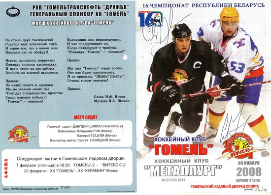 Хоккей. Программа. Гомель - Металлург (Жлобин). 2008. С автографами Андриевского и Заделенова.