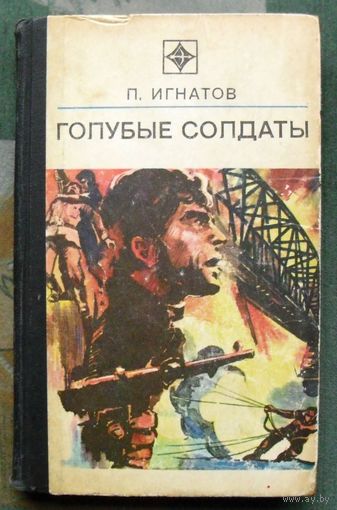 Голубые солдаты. Петр Игнатов. Серия Стрела. 1976.