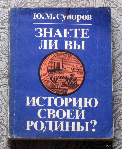 Ю.М.Суворов Знаете ли вы историю своей Родины? Исторические викторины.