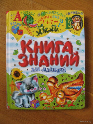 Книга знаний для малышей, Русич, 2016.