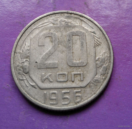 20 копеек 1956 года СССР #11