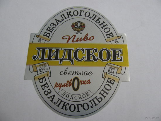 Этикетка от пива "Нулевочка" лидское пиво (типография)