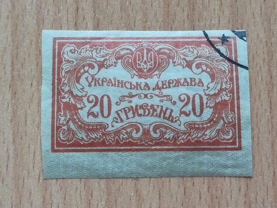 Марки-деньги, 20 гривень, Украиньска держава, 1918 г., гетман П.П.Скоропадский. Редкая.