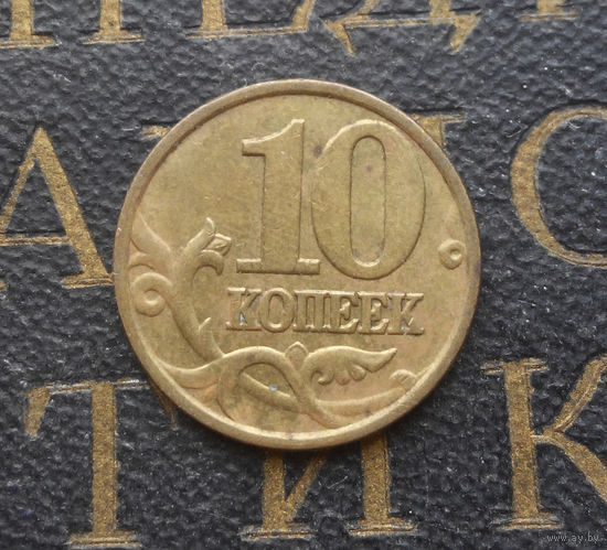 10 копеек 1998 М Россия #10