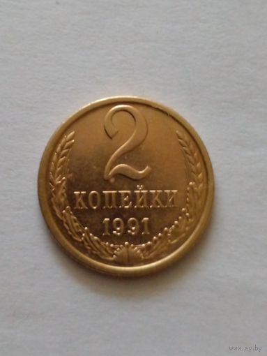 2 копейки 1991 г.Л UNC