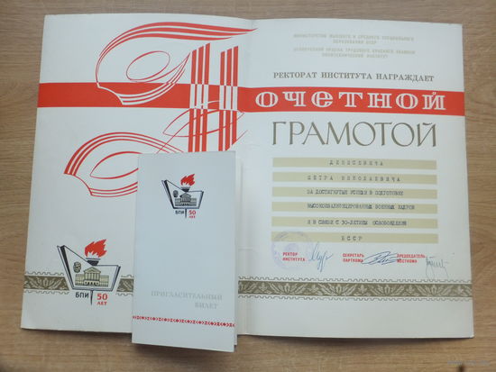 БПИ 50 лет грамота +пригласительный билет  Минск 1974 г