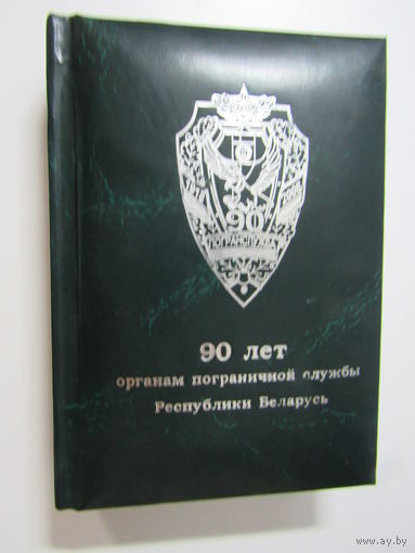 Блокнот  90 лет органам пограничной службы Республики Беларусь.